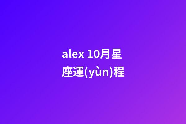 alex 10月星座運(yùn)程-第1張-星座運(yùn)勢-玄機(jī)派